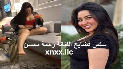 سكس فضايح الفنانة رحمة محسن – سكس مصري